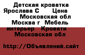 Детская кроватка Ярослава С551 › Цена ­ 15 000 - Московская обл., Москва г. Мебель, интерьер » Кровати   . Московская обл.